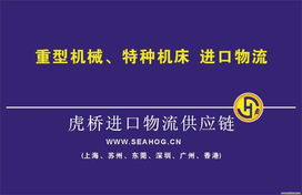 蘇州新舊機器機電產品報關清關運輸解決方案 虎橋國際貨運代理與技術開發