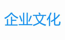 企業文化